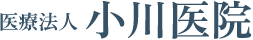 医療法人 小川医院