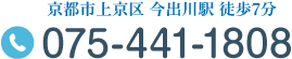 京都市上京区 今出川駅 徒歩7分 Tel.075-441-1808