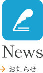 お知らせ
